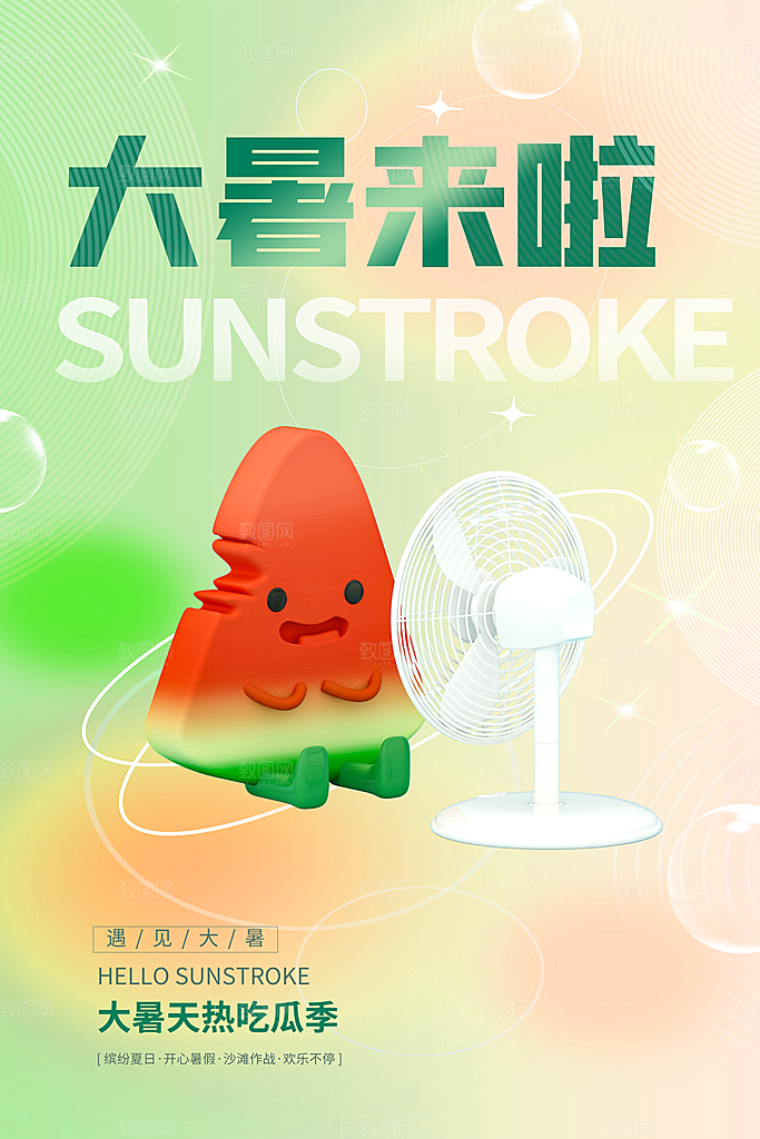大暑节气简约大气海报