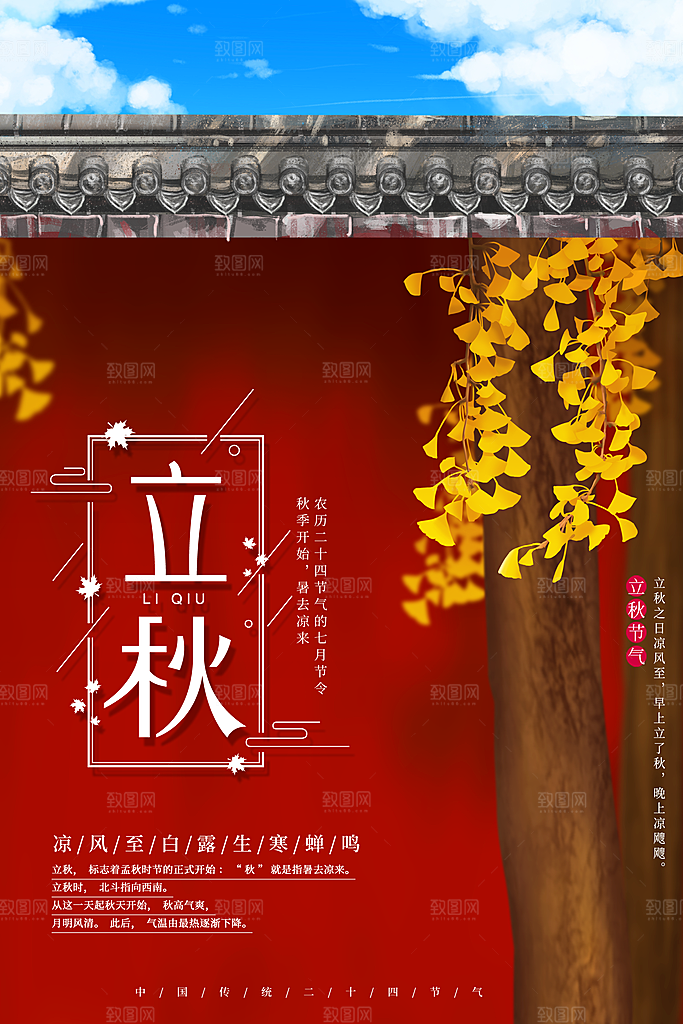 立秋枫叶秋天场景元素大自然创意节气海报