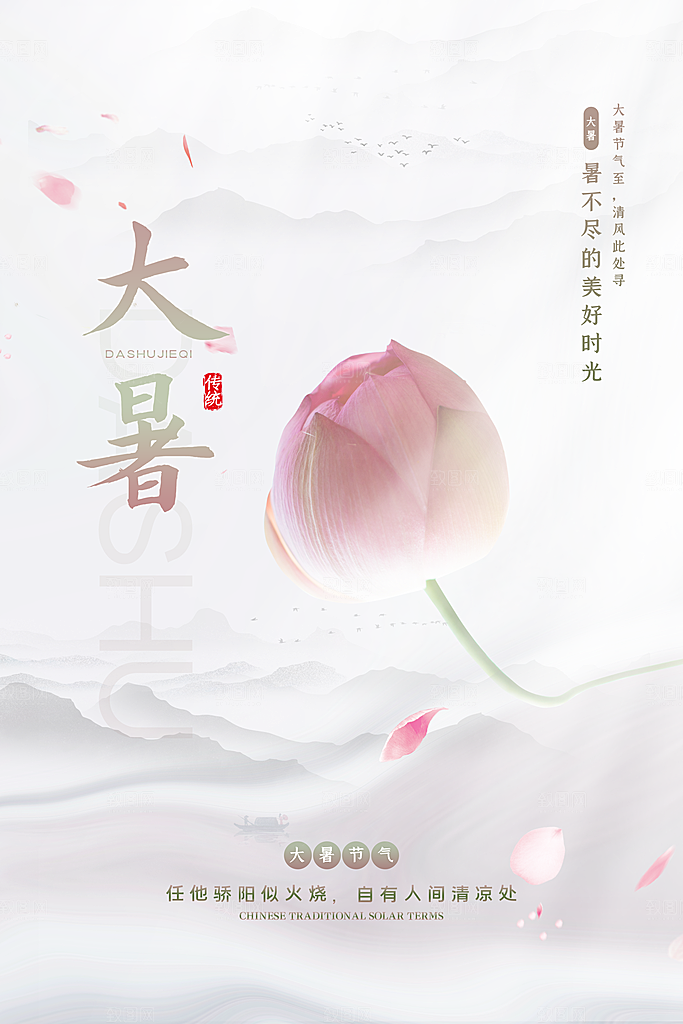 大暑节气简约大气海报