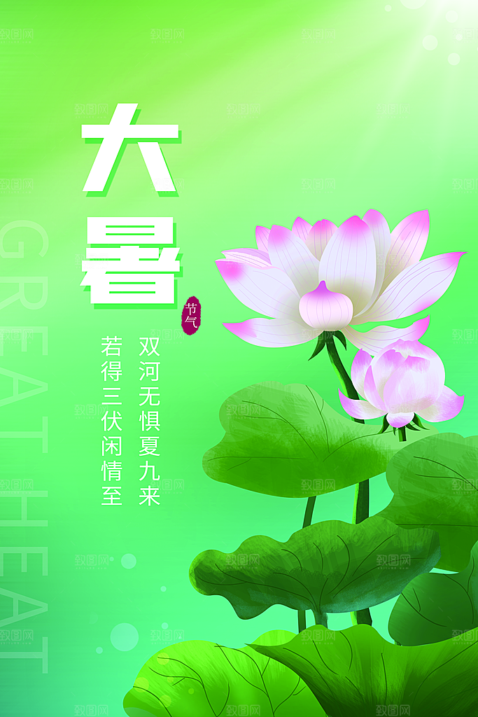 大暑节气简约大气海报