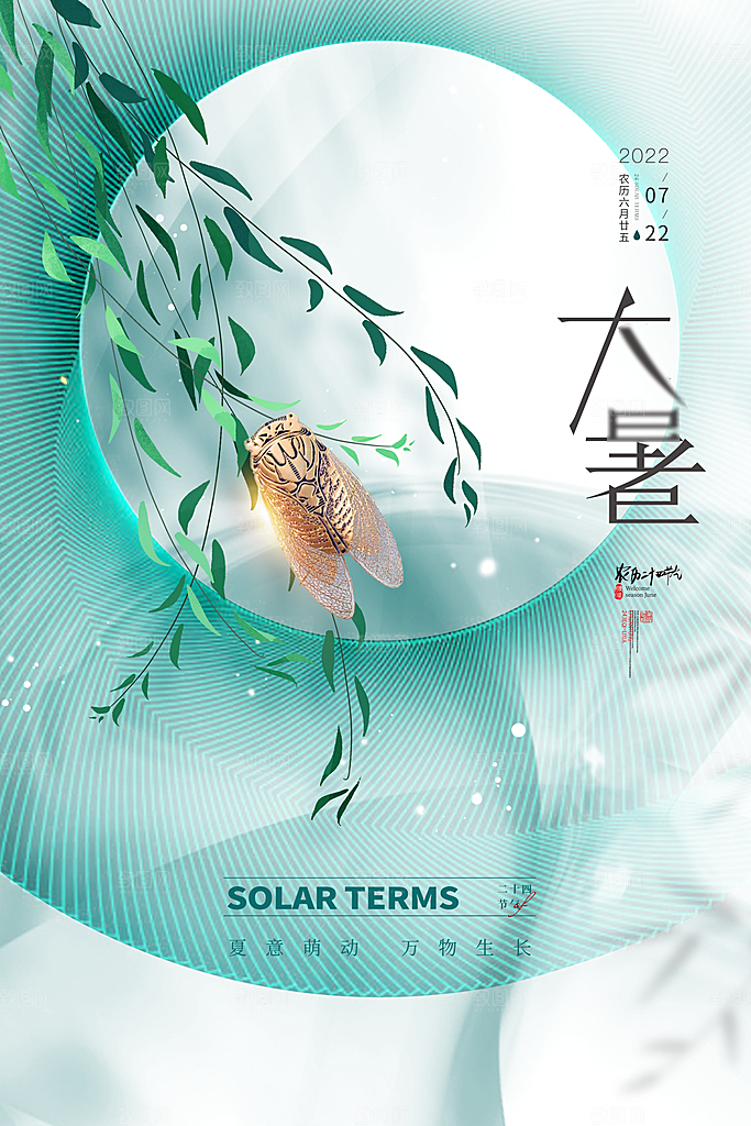大暑节气简约大气海报