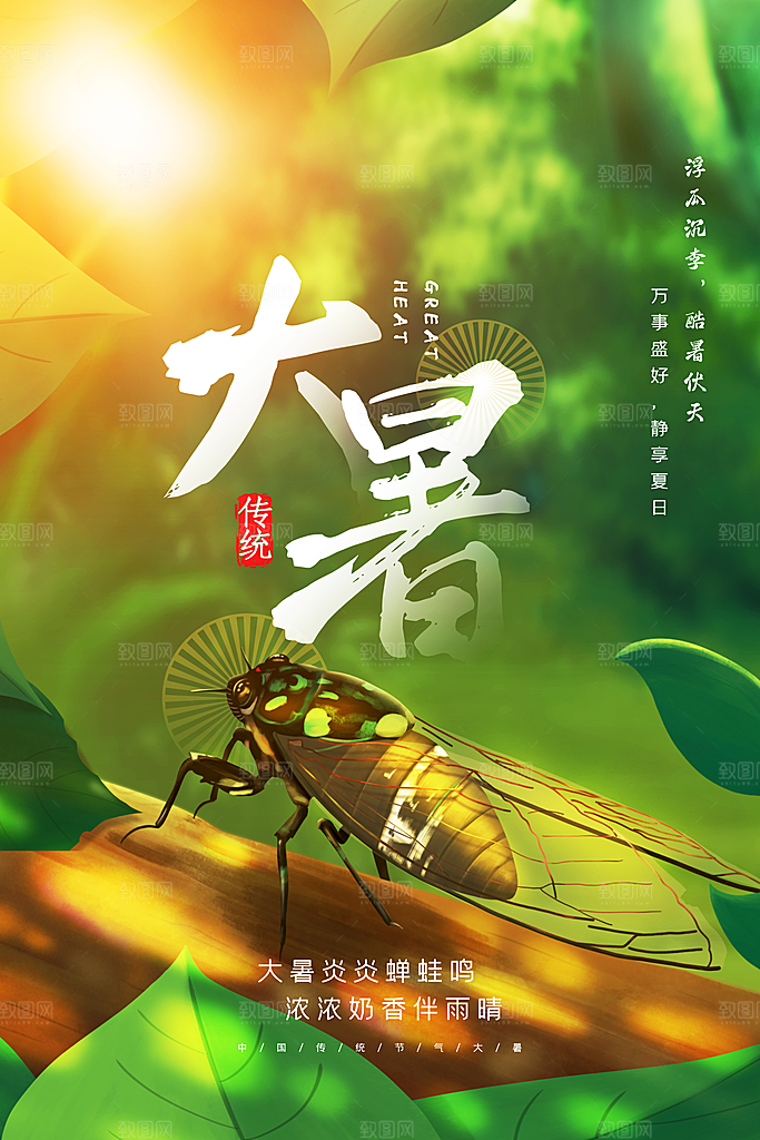 大暑节气简约大气海报