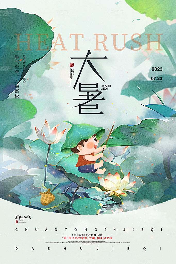 大暑节气简约大气海报
