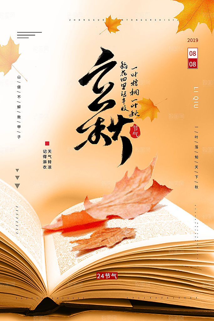 立秋枫叶秋天场景元素大自然创意节气海报