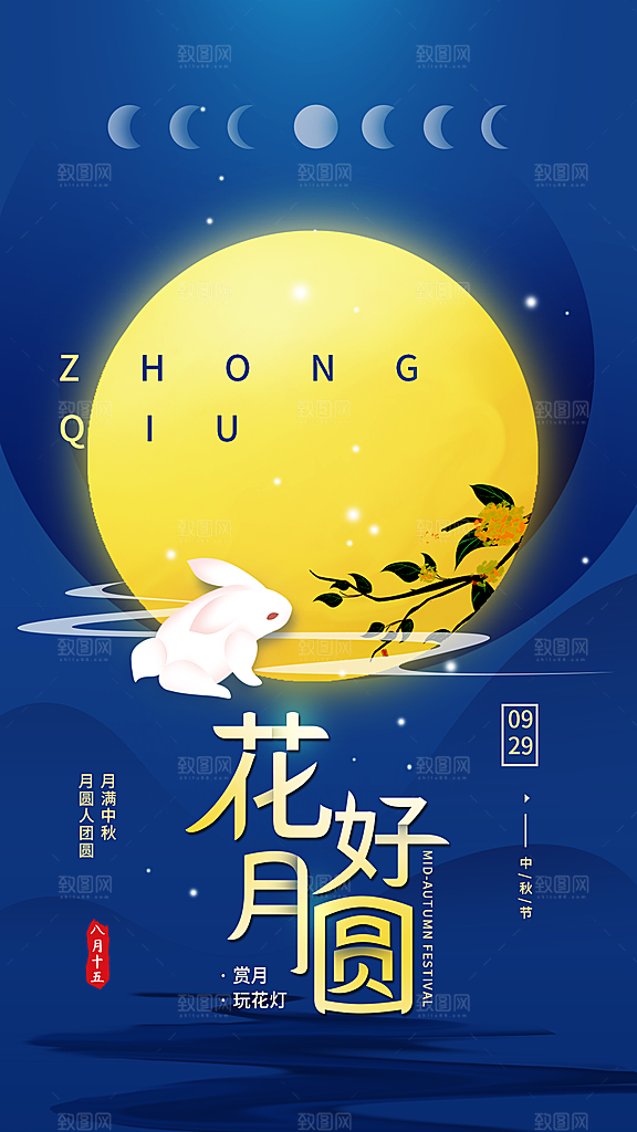 中秋节节日活动促销海报
