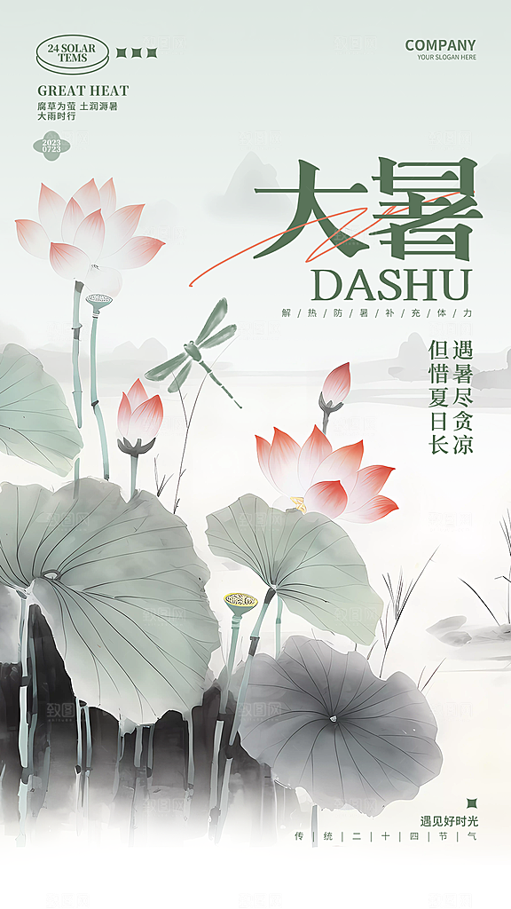 大暑节气简约大气海报