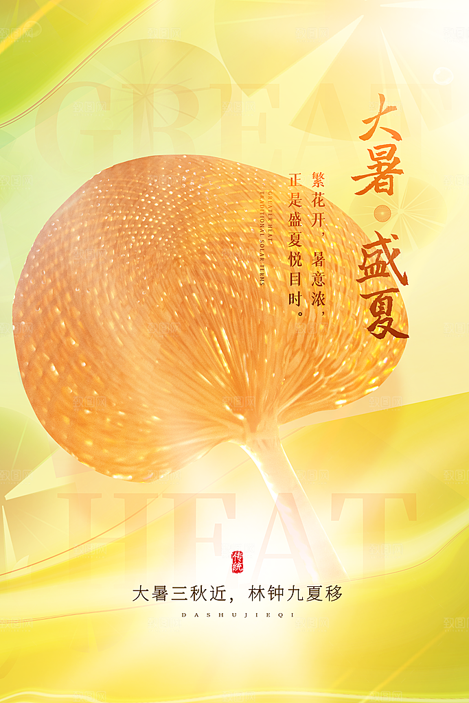 大暑节气简约大气海报