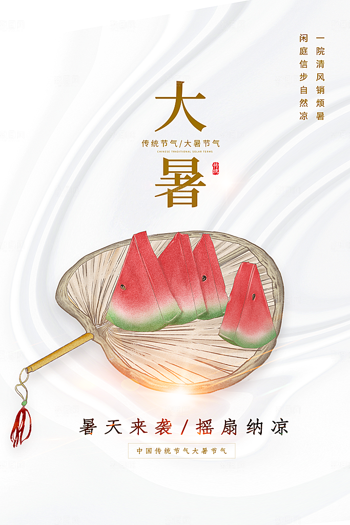 大暑节气简约大气海报