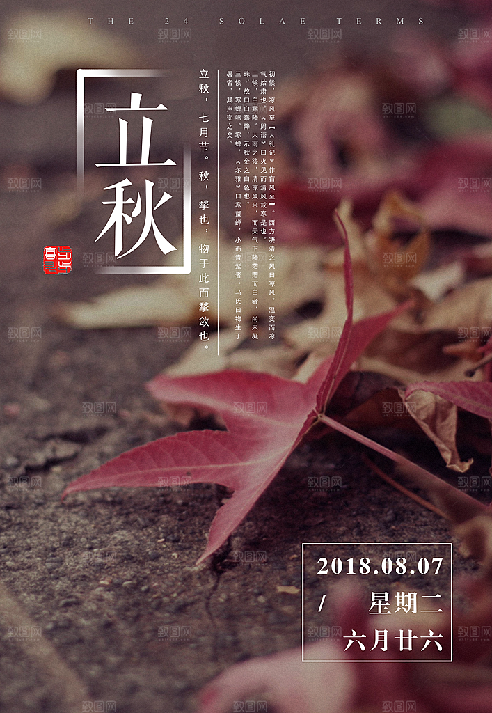 立秋枫叶秋天场景元素大自然创意节气海报