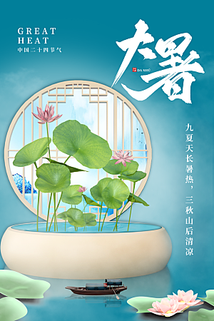 大暑节气简约大气海报