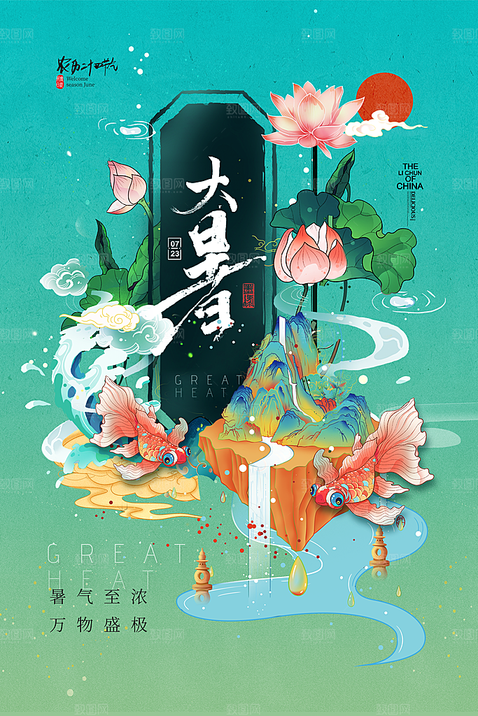 大暑节气简约大气海报
