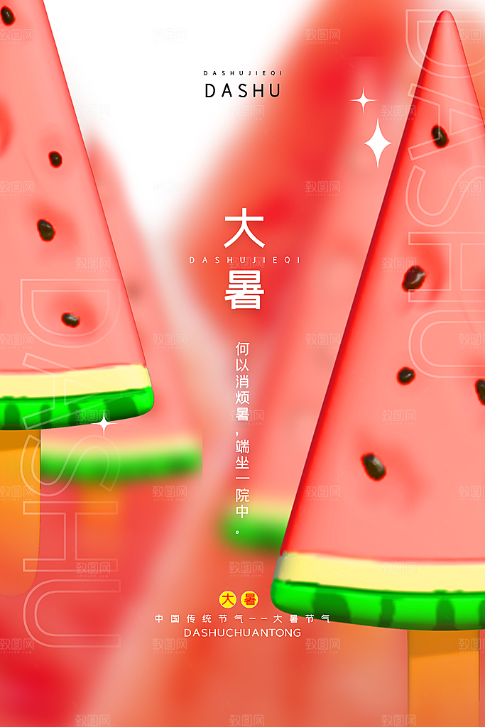 大暑节气简约大气海报