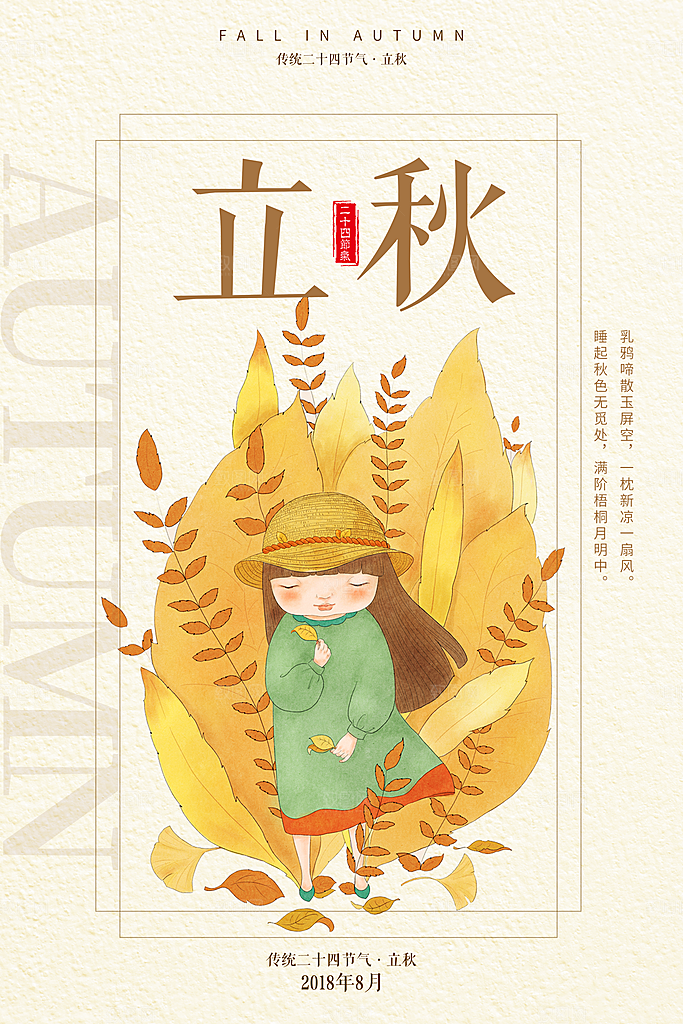 立秋枫叶秋天场景元素大自然创意节气海报