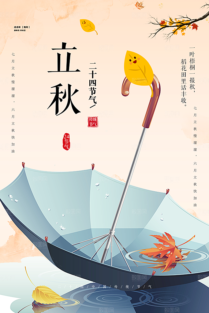 立秋枫叶秋天场景元素大自然创意节气海报