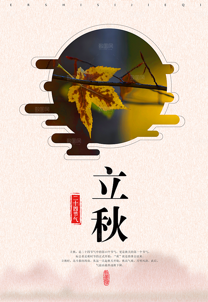 立秋枫叶秋天场景元素大自然创意节气海报