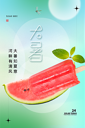 传统节气大暑海报模板
