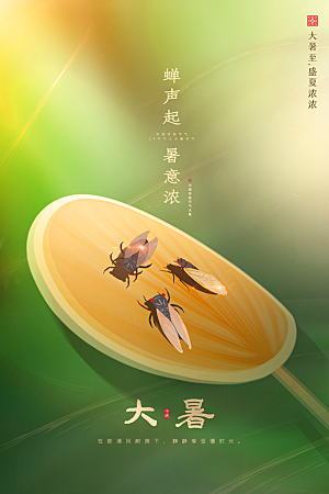 传统节气大暑海报模板