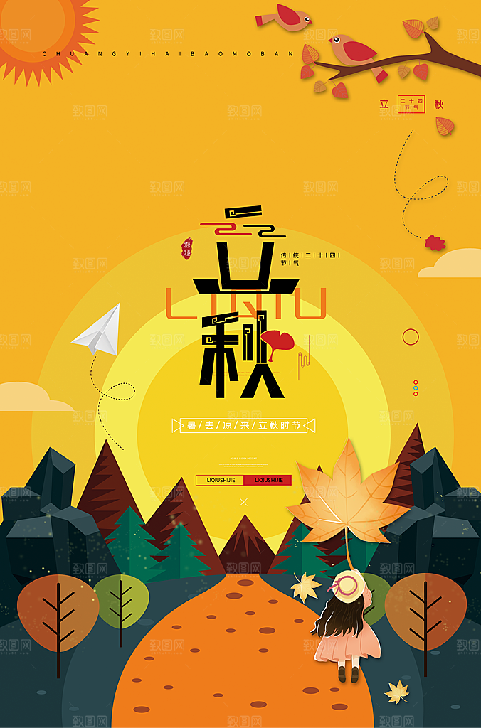 立秋枫叶秋天场景元素大自然创意节气海报