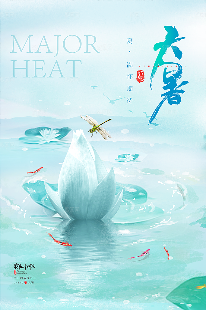 传统节气大暑海报模板