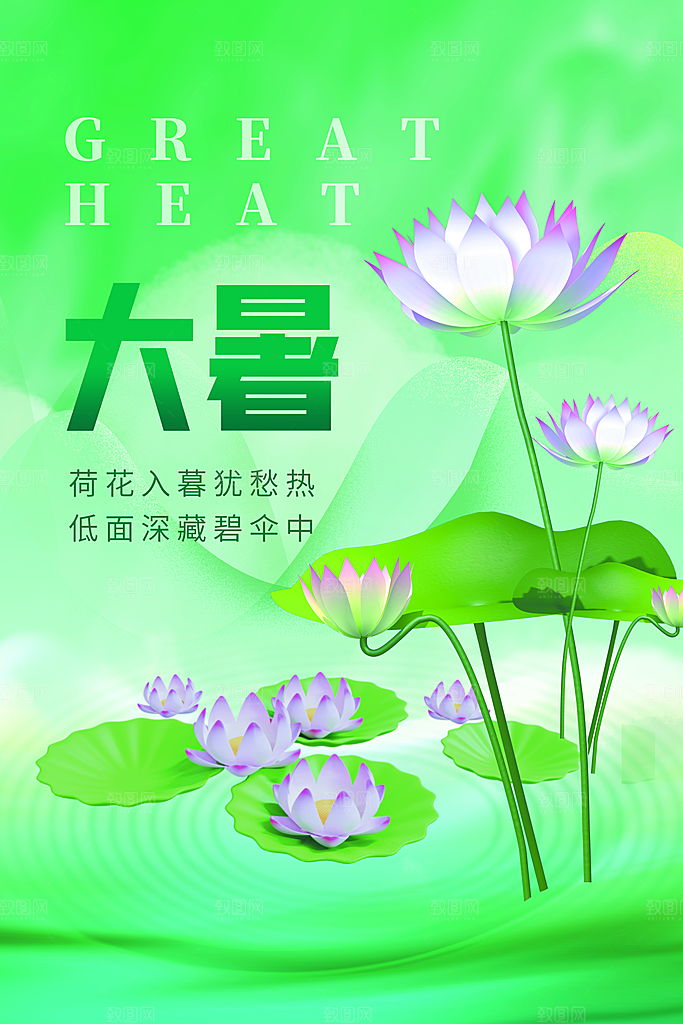 传统节气大暑海报模板