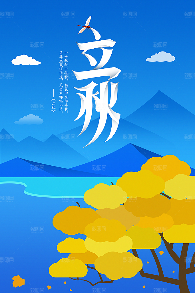 立秋枫叶秋天场景元素大自然创意节气海报