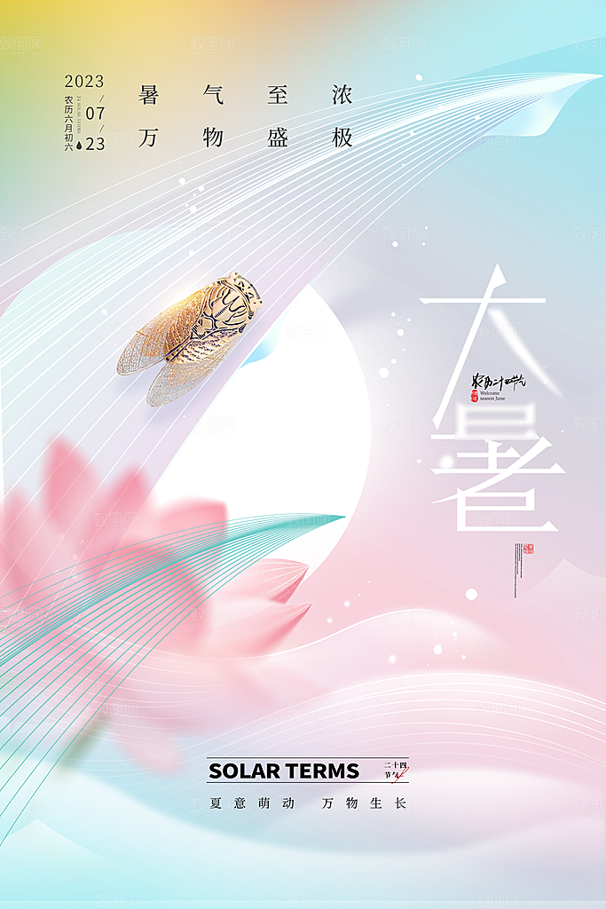 传统节气大暑海报模板