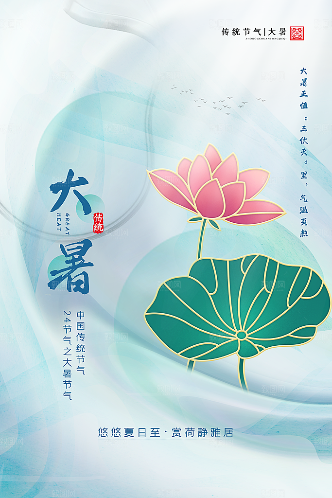 传统节气大暑海报模板