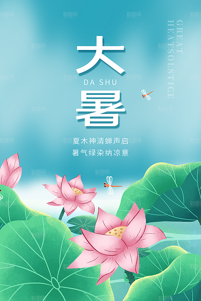 传统节气大暑海报模板