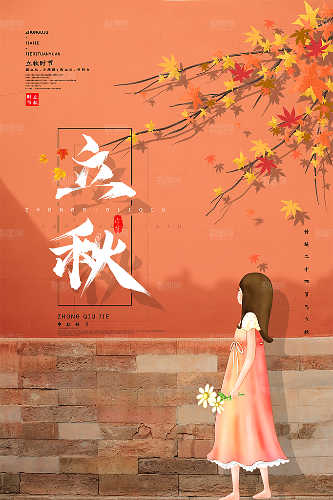 立秋枫叶秋天场景元素大自然创意节气海报