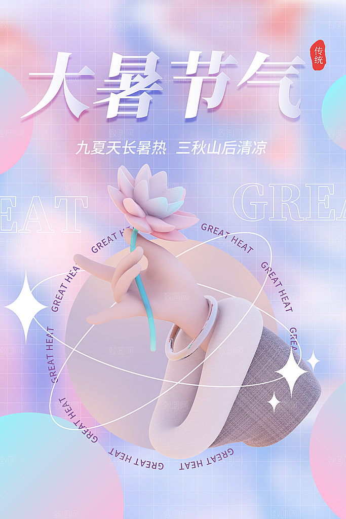 传统节气大暑海报模板