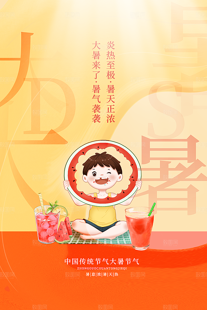 传统节气大暑海报模板