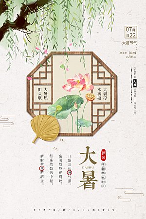 传统节气大暑海报模板
