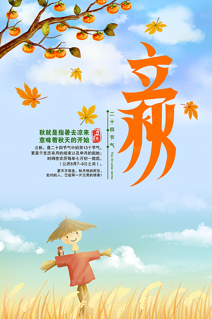 立秋枫叶秋天场景元素大自然创意节气海报