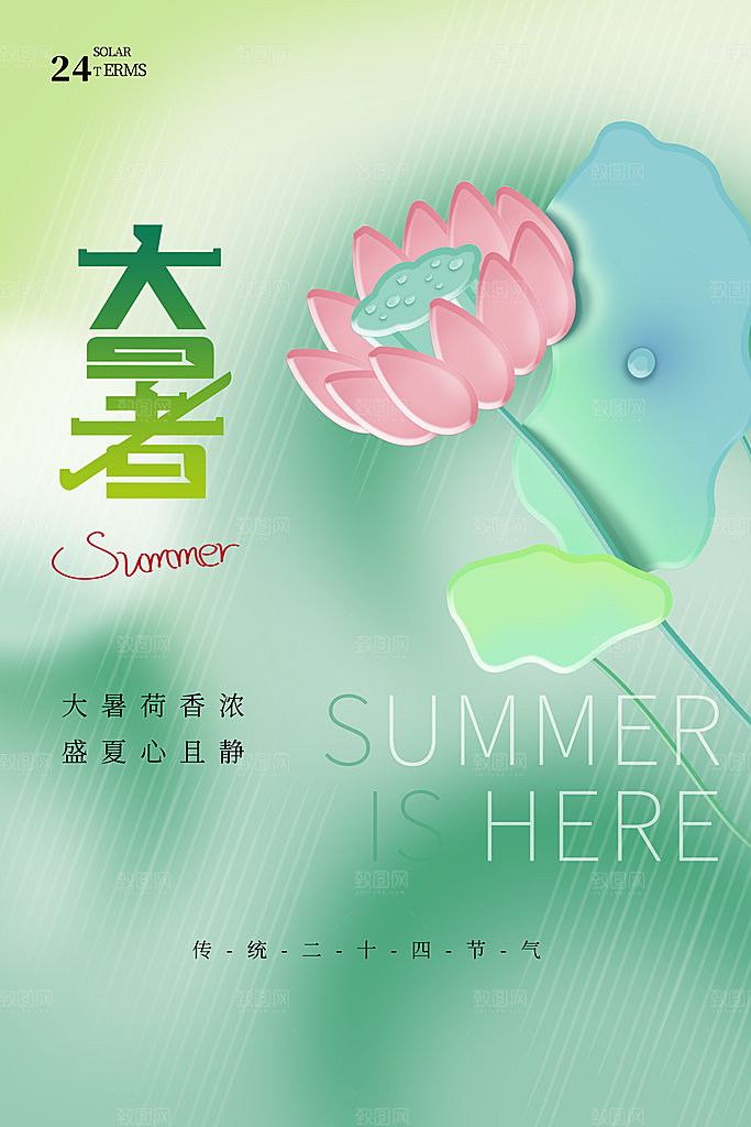 大暑节气简约大气海报
