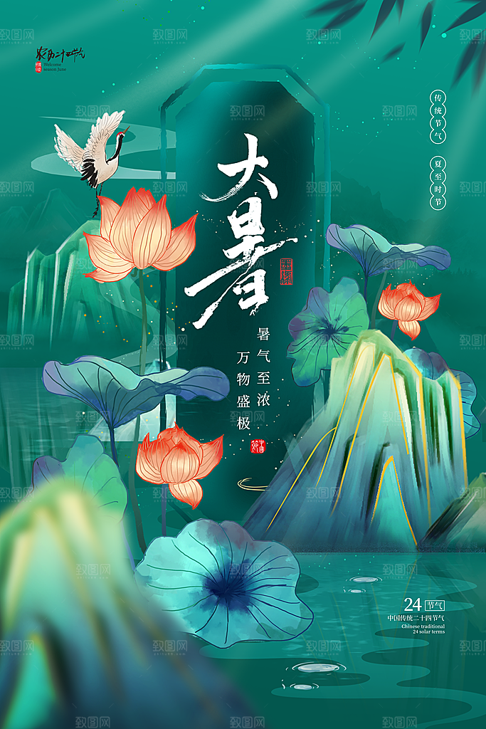 大暑节气简约大气海报