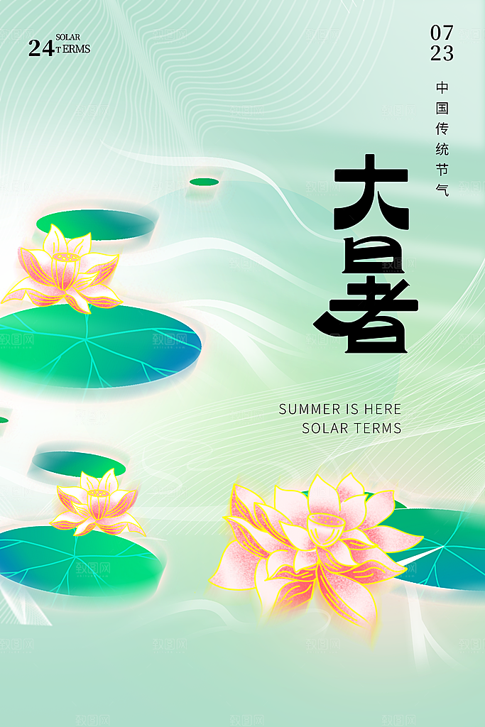 大暑节气简约大气海报