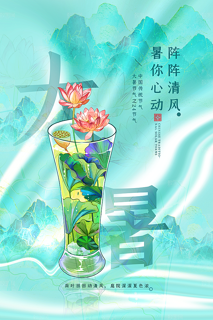 大暑节气简约大气海报