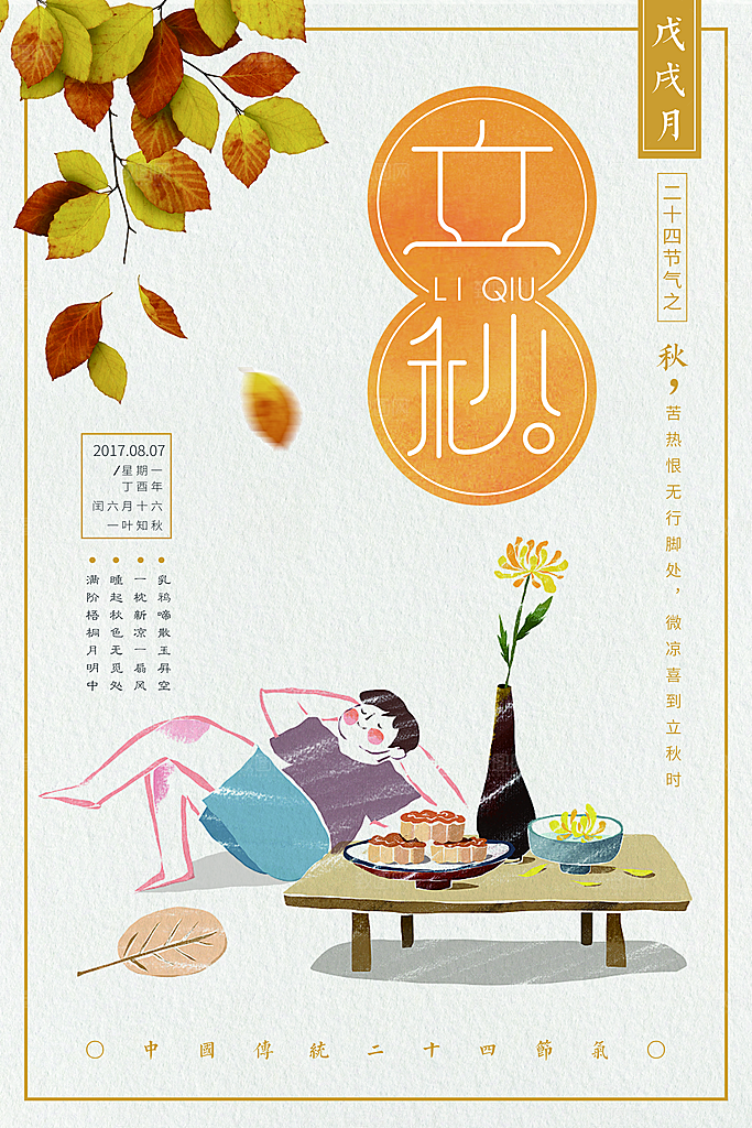 立秋枫叶秋天场景元素大自然创意节气海报