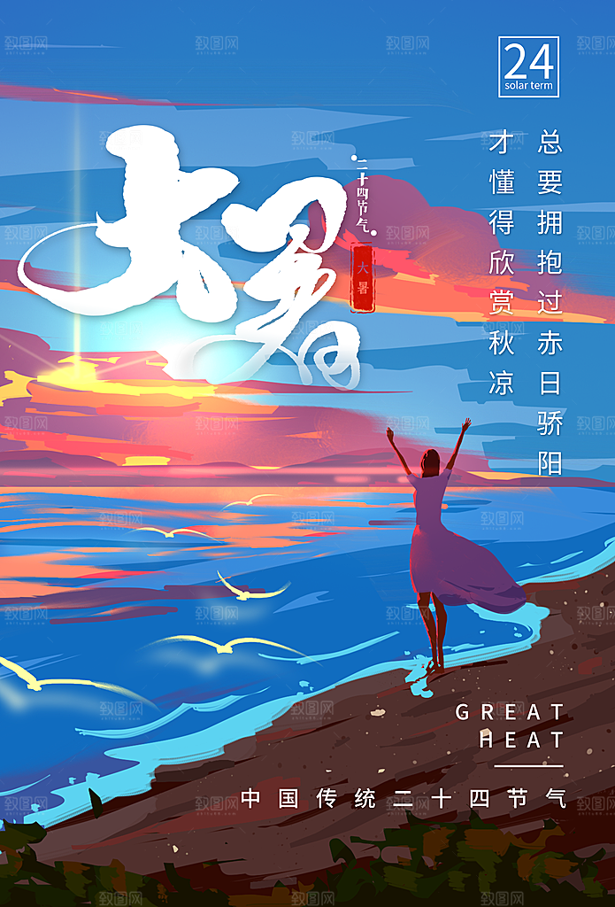 大暑节气简约大气海报