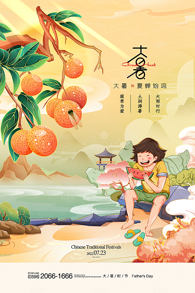 大暑节气简约大气海报