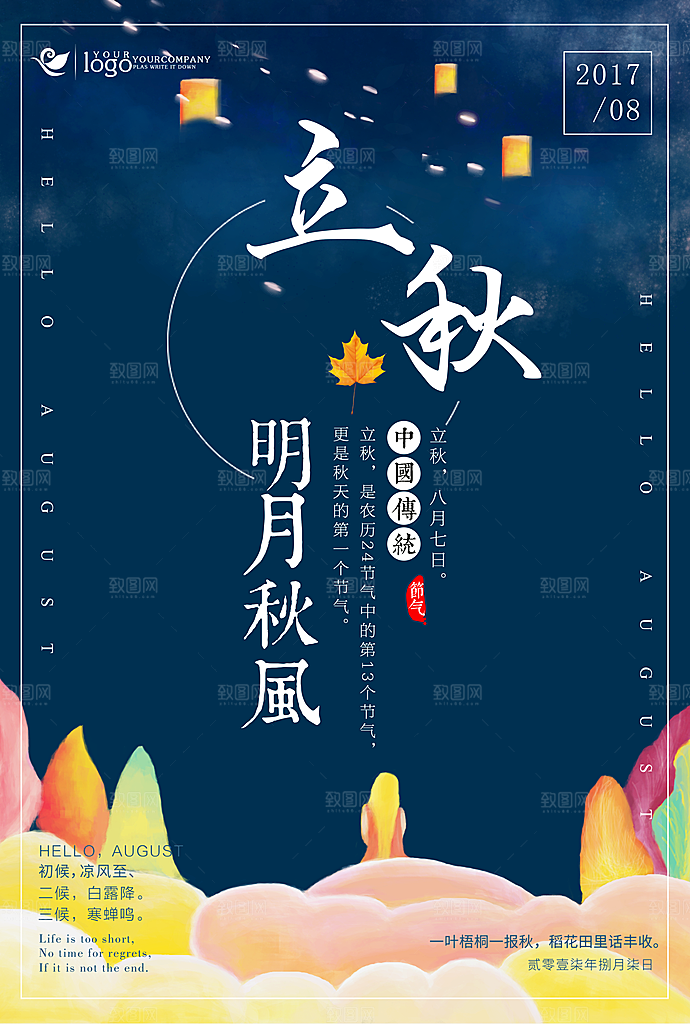 立秋枫叶秋天场景元素大自然创意节气海报