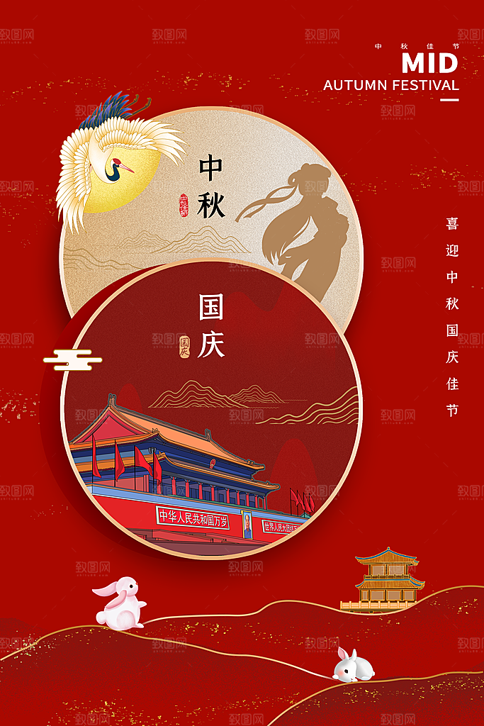 中秋节国庆节节日简约大气海报