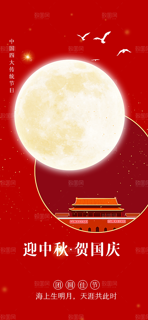 中秋节国庆节节日简约大气海报