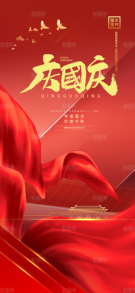 中秋节国庆节节日简约大气海报