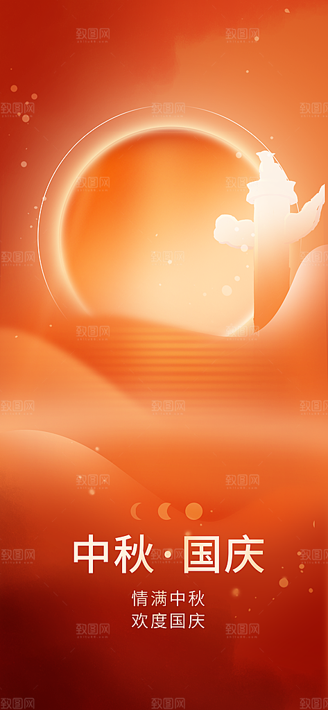 中秋节国庆节节日简约大气海报