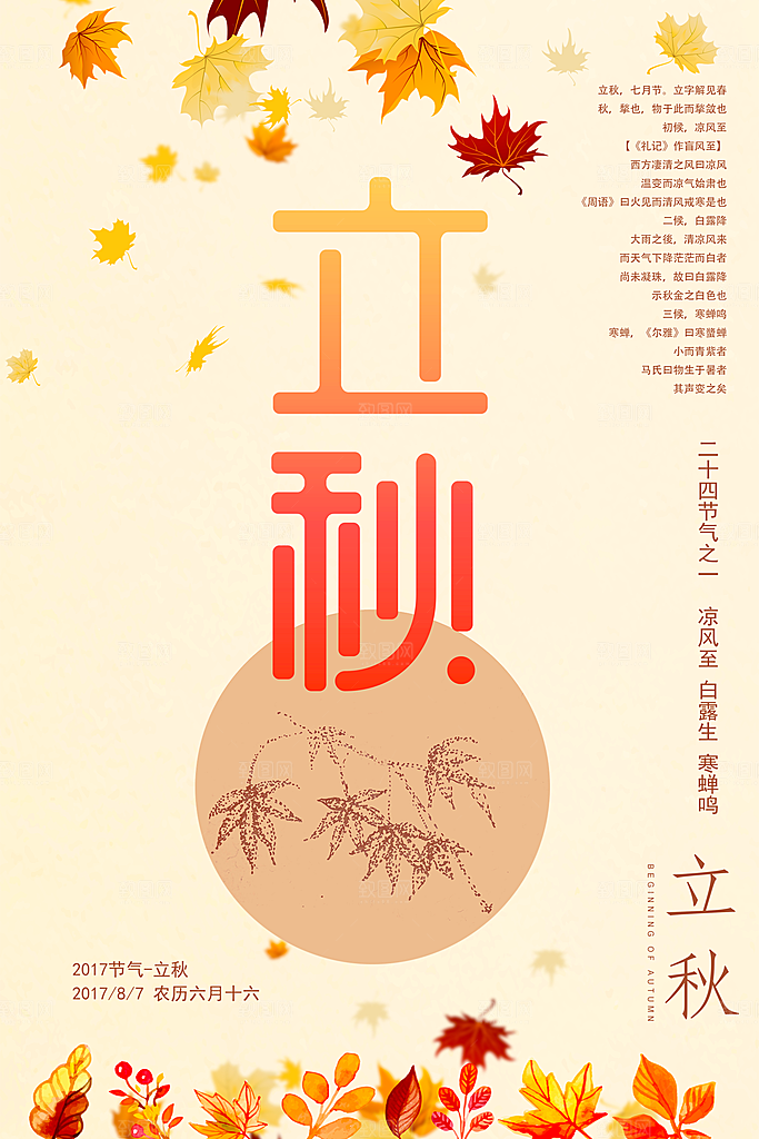 立秋枫叶秋天场景元素大自然创意节气海报