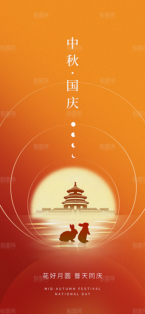中秋节国庆节节日简约大气海报