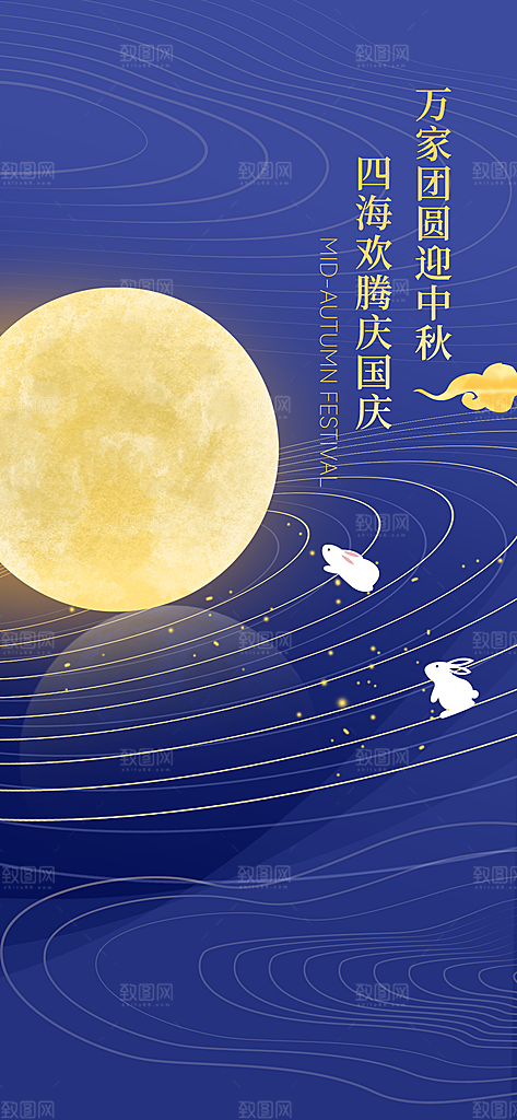 中秋节国庆节节日简约大气海报