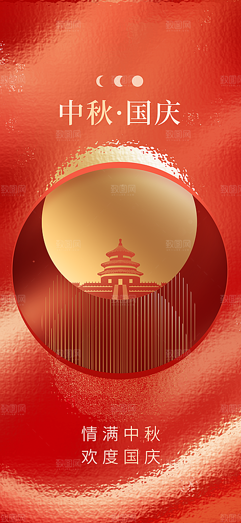中秋节国庆节节日简约大气海报