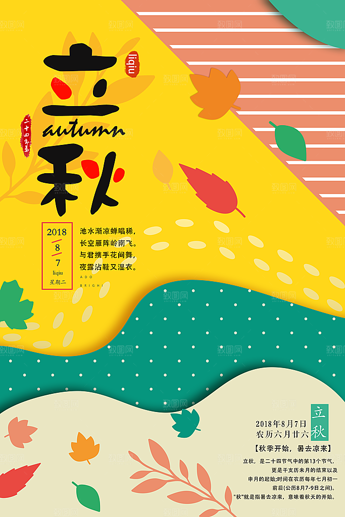 立秋枫叶秋天场景元素大自然创意节气海报